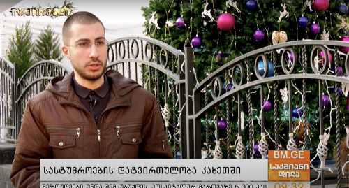 სასტუმროების დატვირთულობა კახეთში - გიორგი დოლიძე