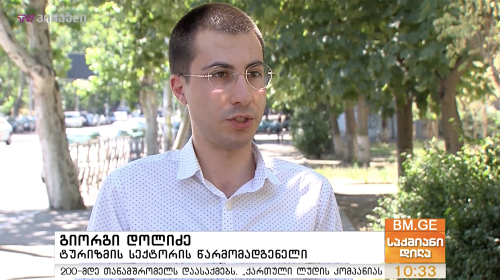 შეჩერებული ტურიზმი საქართველოში - გიორგი დოლიძე