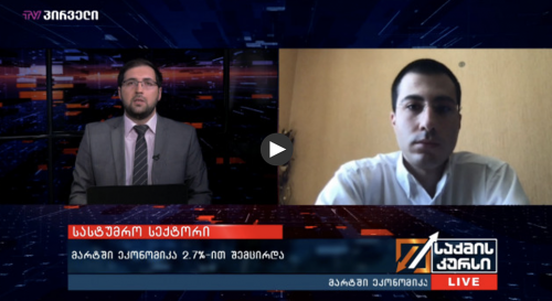 სასტუმრო სექტორი - მარტში ეკონომიკა 2.7%-ით შემცირდა - გიორგი დოლიძე საქმის კურსში